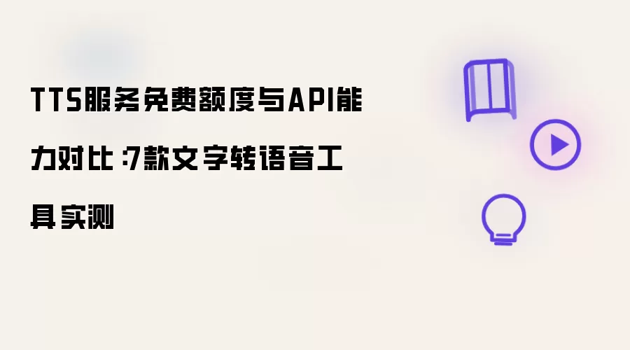 TTS服务免费额度与API能力对比:7款文字转语音工具实测