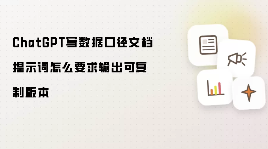ChatGPT写数据口径文档提示词怎么要求输出可复制版本