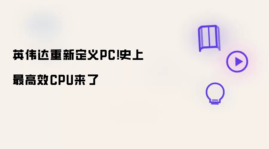 英伟达重新定义PC!史上最高效CPU来了