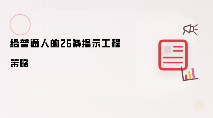 给普通人的26条提示工程策略