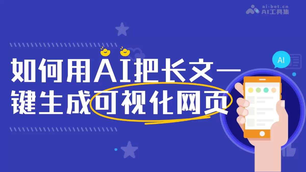 如何用AI把长文一键生成可视化网页，附提示词