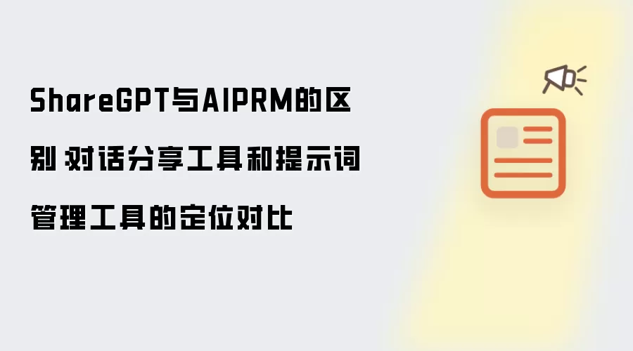 ShareGPT与AIPRM的区别：对话分享工具和提示词管理工具的定位对比