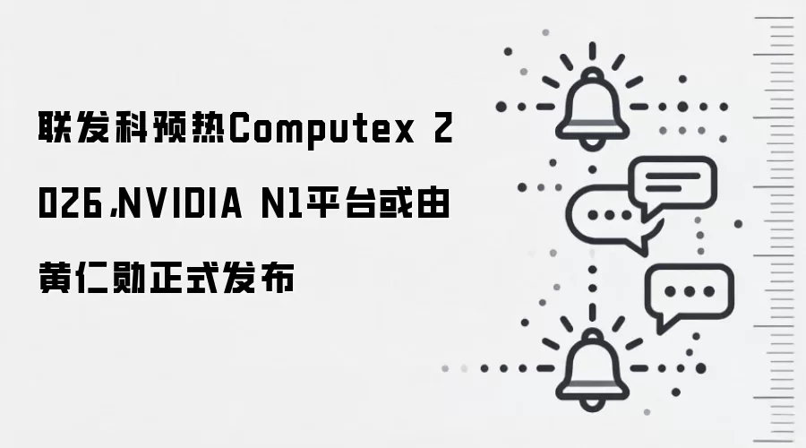 联发科预热Computex 2026,NVIDIA N1平台或由黄仁勋正式发布