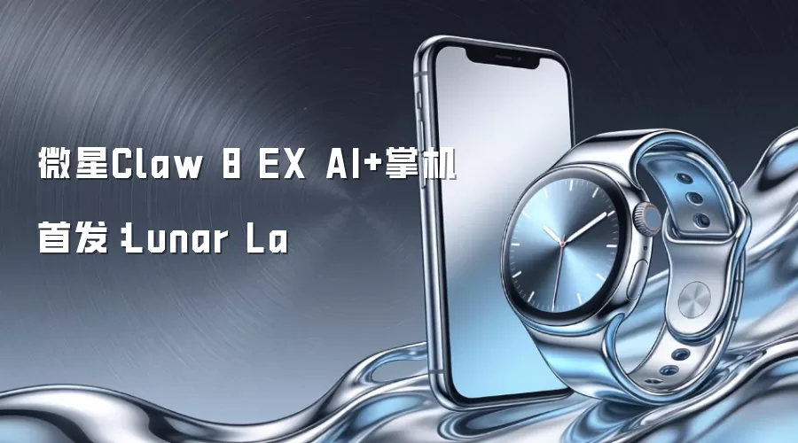 微星Claw 8 EX AI+掌机首发:Lunar La