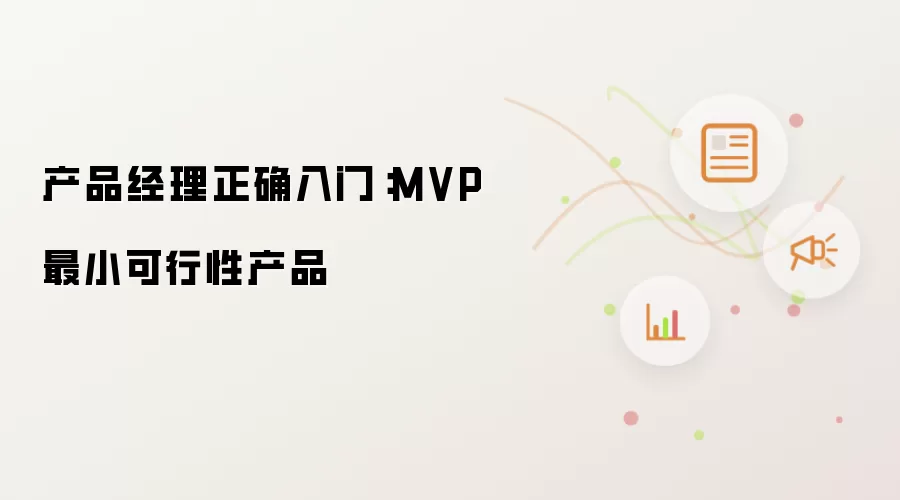产品经理正确入门:MVP最小可行性产品