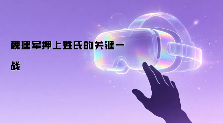魏建军押上姓氏的关键一战