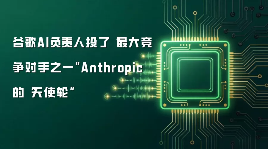 谷歌AI负责人投了“最大竞争对手之一”Anthropic的“天使轮”