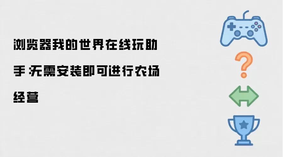 浏览器我的世界在线玩助手:无需安装即可进行农场经营