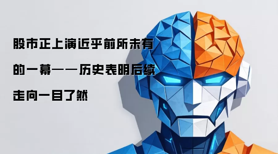 股市正上演近乎前所未有的一幕——历史表明后续走向一目了然