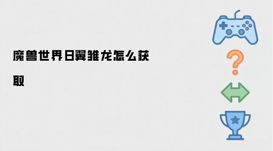 魔兽世界日翼雏龙怎么获取