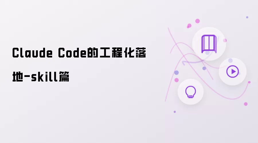 Claude Code的工程化落地-skill篇