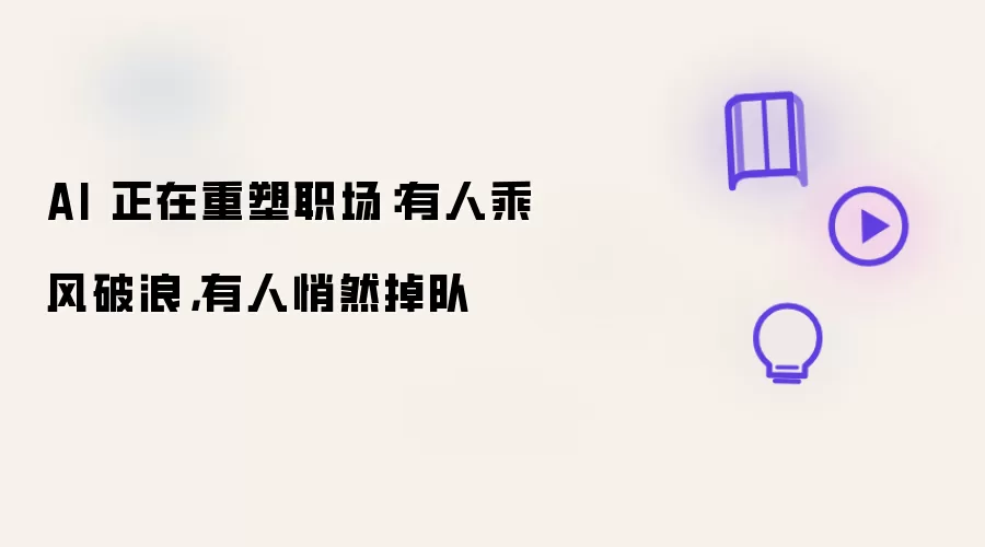 AI 正在重塑职场:有人乘风破浪,有人悄然掉队