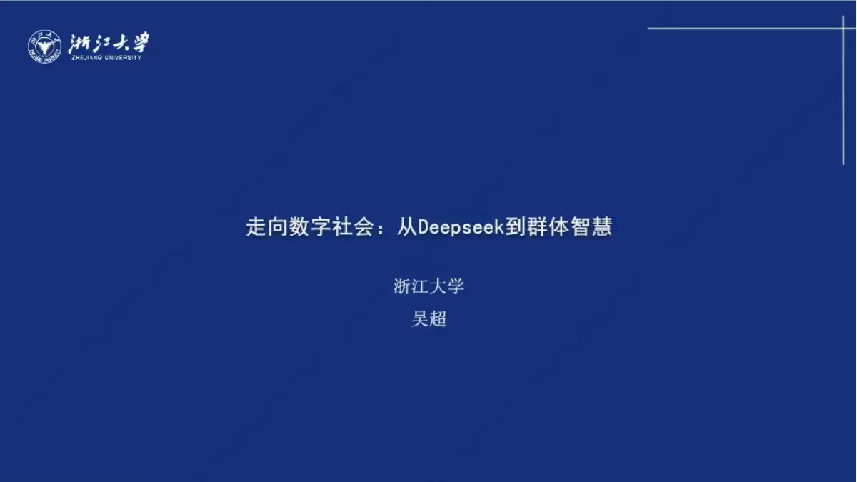 浙江大学DeepSeek系列专题讲座课件第三期（PDF文件） – AI教程资料