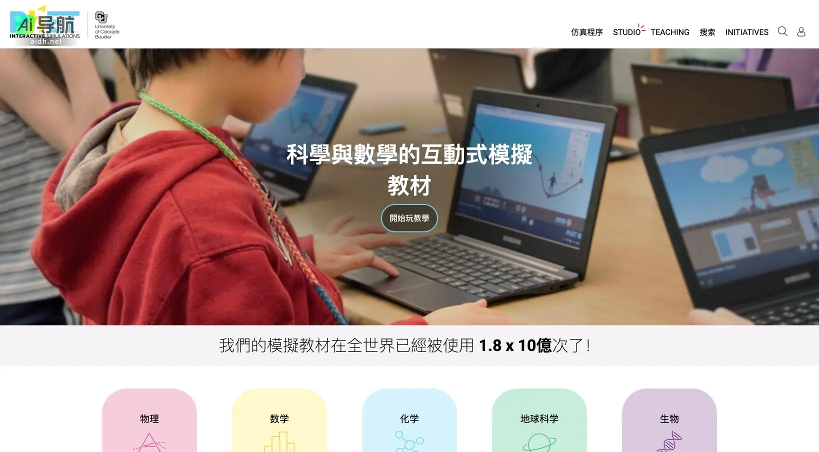 PhET 提供免费的互动科学与数学仿真，激发学生探索与发现