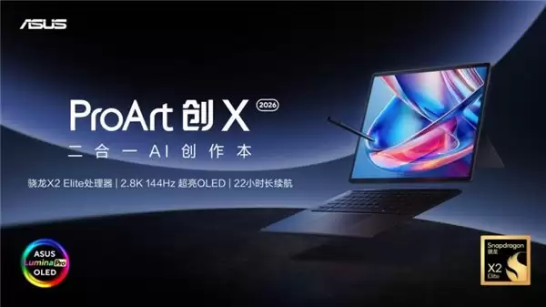 618创作本推荐:华硕ProArt 创X 2026多形态重塑创作体验