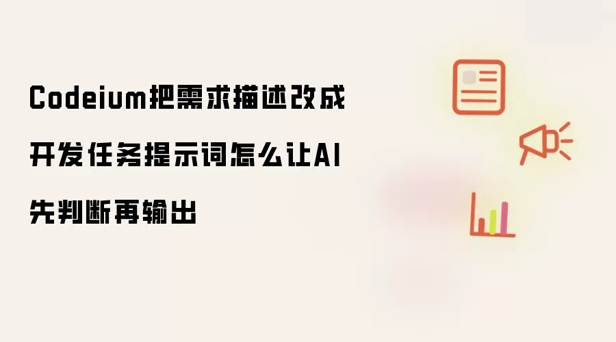 Codeium把需求描述改成开发任务提示词怎么让AI先判断再输出