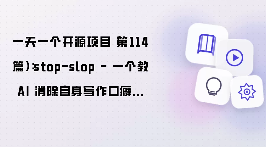 一天一个开源项目(第114篇):stop-slop - 一个教 AI 消除自身写作口癖的 Skill 文件
