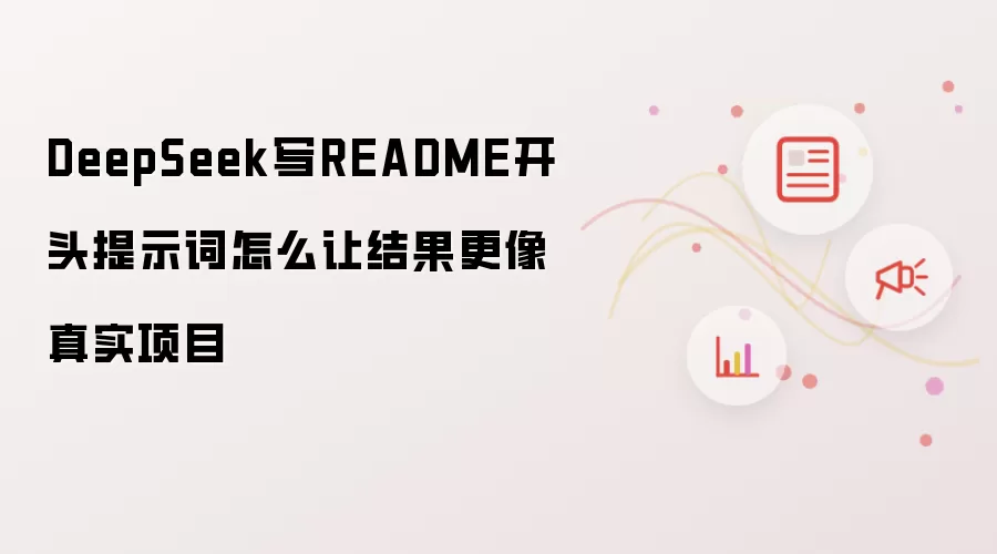 DeepSeek写README开头提示词怎么让结果更像真实项目