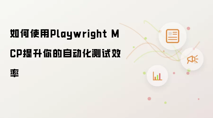 如何使用Playwright MCP提升你的自动化测试效率