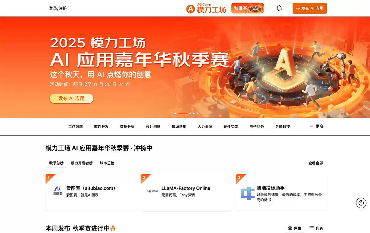 模力工场-聚焦「好用」的 AI 应用榜单社区