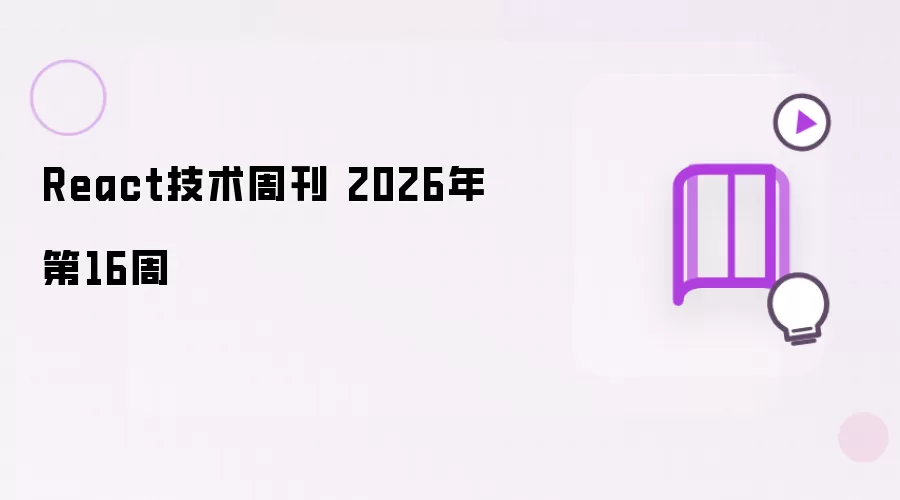 React技术周刊 2026年第16周