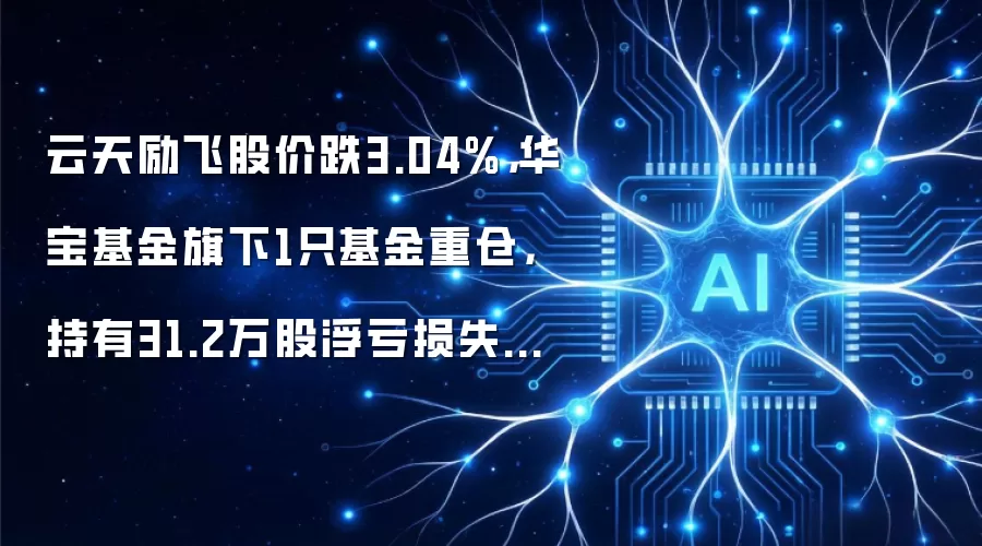 云天励飞股价跌3.04%，华宝基金旗下1只基金重仓，持有31.2万股浮亏损失69.57万元