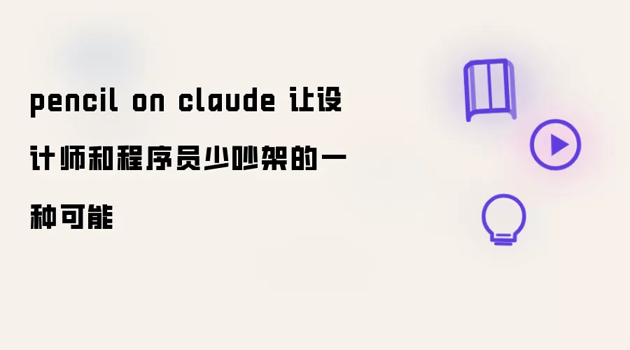 pencil on claude 让设计师和程序员少吵架的一种可能