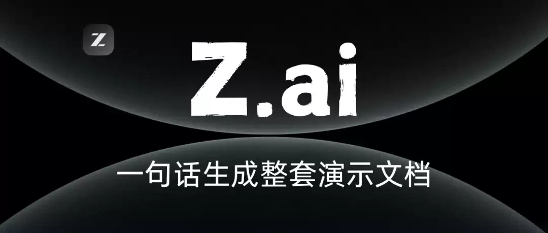 如何用 Z.ai 生成PPT，一句话生成整套演示文档