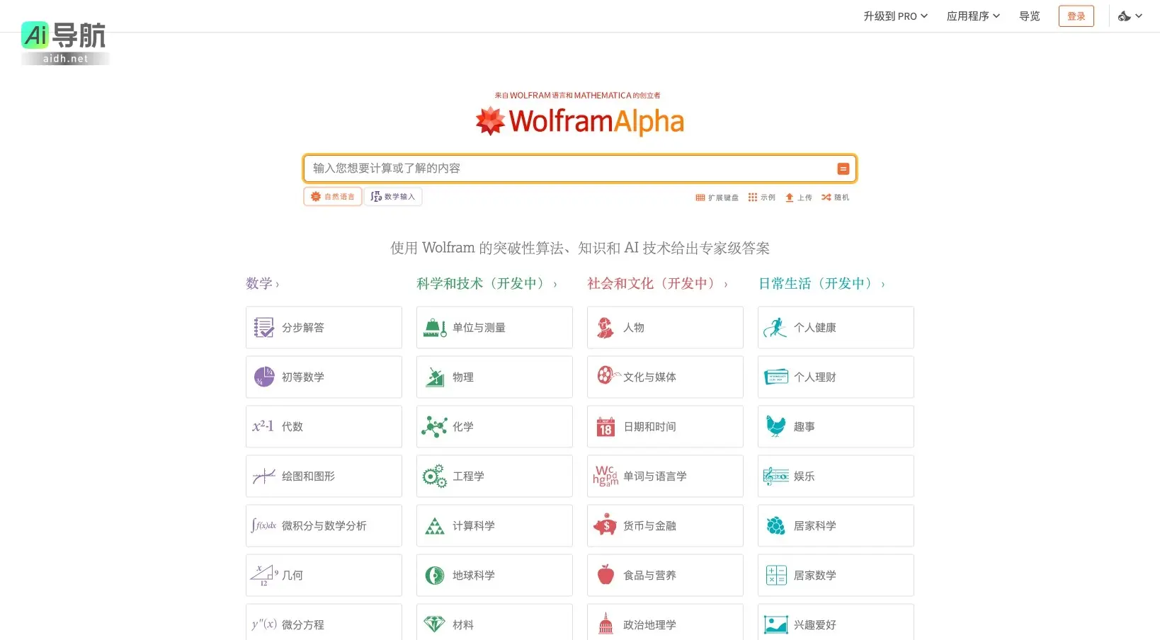 Wolfram 通过先进算法和AI技术提供专业级计算和知识查询服务