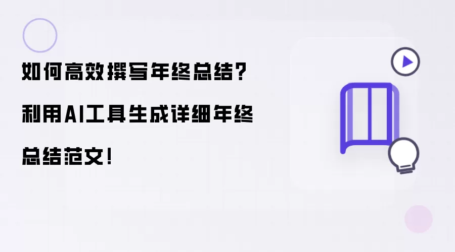 如何高效撰写年终总结?利用AI工具生成详细年终总结范文!