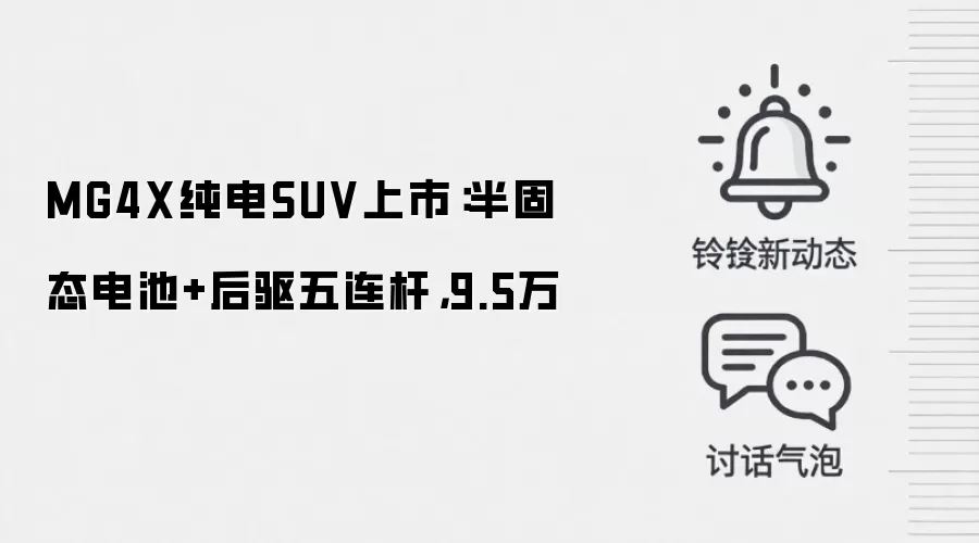 MG4X纯电SUV上市:半固态电池+后驱五连杆,9.5万