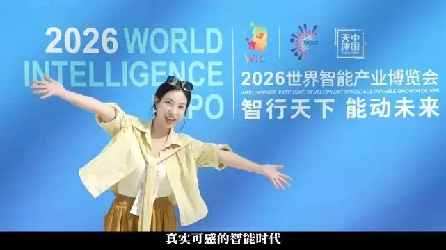 2026世界智能产业博览会天津开幕，六大板块展示智能技术落地