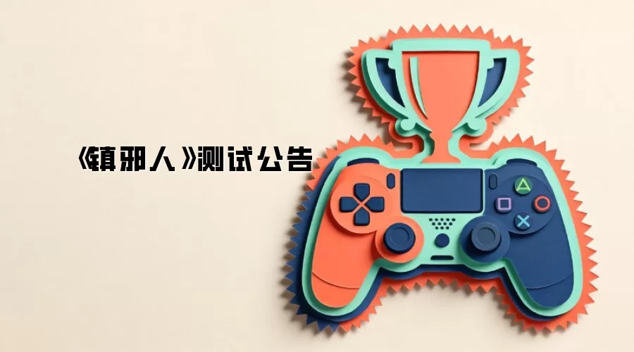 《镇邪人》测试公告