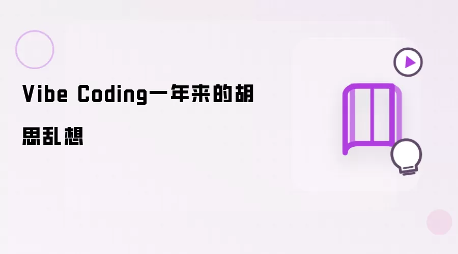 Vibe Coding一年来的胡思乱想