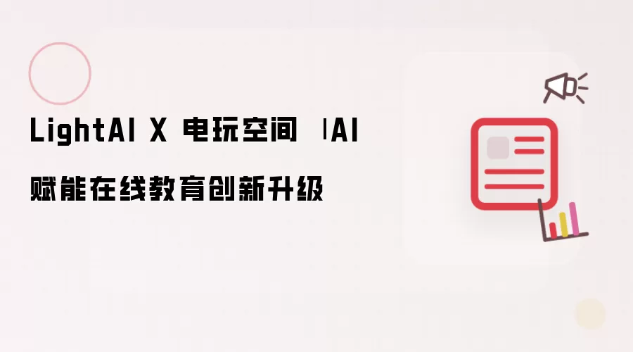 LightAI X 电玩空间