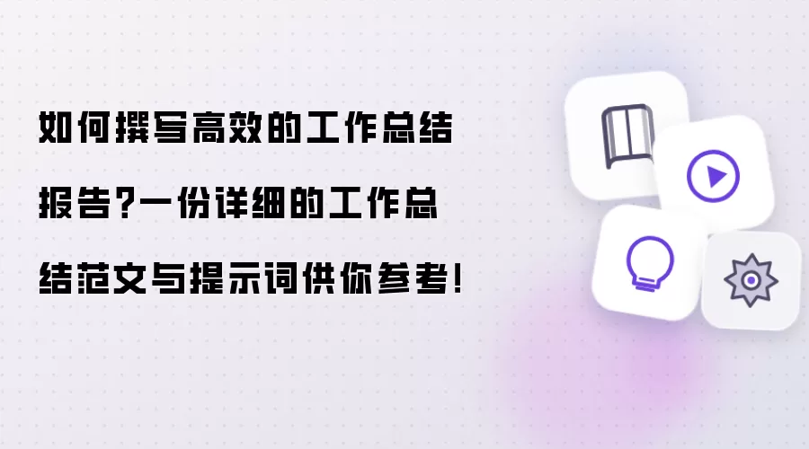 如何撰写高效的工作总结报告?一份详细的工作总结范文与提示词供你参考!