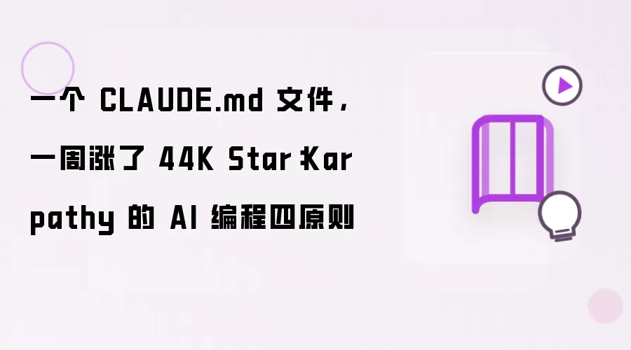 一个 CLAUDE.md 文件,一周涨了 44K Star:Karpathy 的 AI 编程四原则