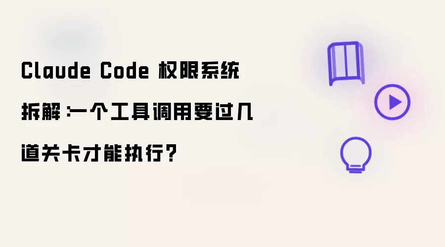 Claude Code 权限系统拆解:一个工具调用要过几道关卡才能执行?