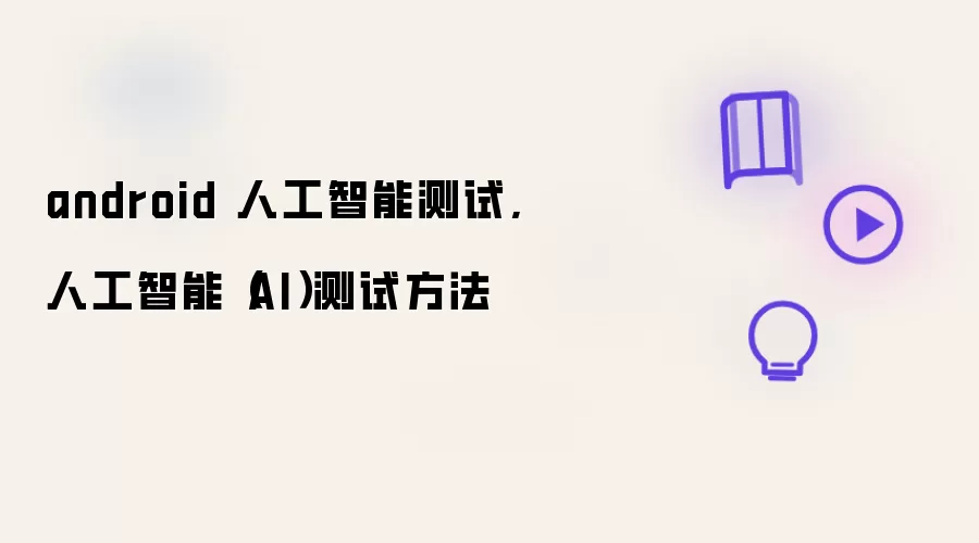 android 人工智能测试,人工智能(AI)测试方法