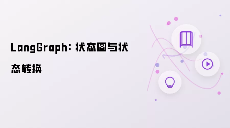 LangGraph: 状态图与状态转换