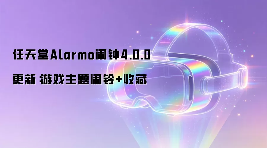 任天堂Alarmo闹钟4.0.0更新：游戏主题闹铃+收藏