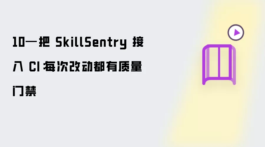 10—把 SkillSentry 接入 CI:每次改动都有质量门禁