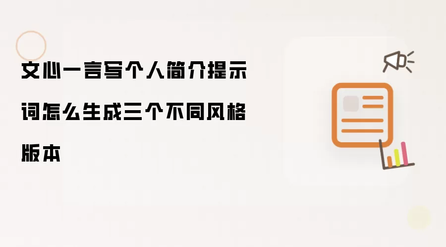 文心一言写个人简介提示词怎么生成三个不同风格版本