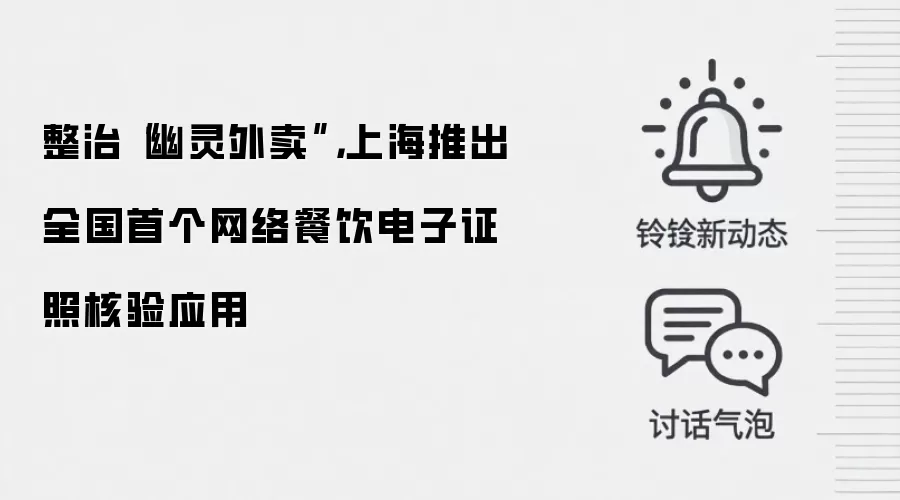 整治“幽灵外卖”,上海推出全国首个网络餐饮电子证照核验应用