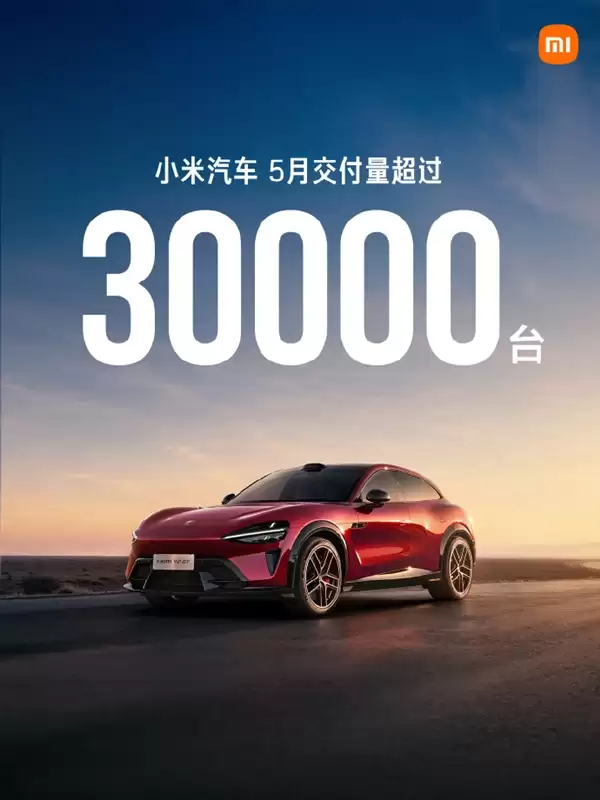 单车均价23.5万 处国内车企第一梯队!小米汽车晒5月交付量:连续多个月超30000台