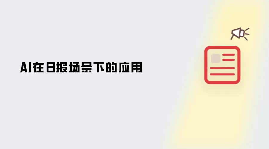AI在日报场景下的应用