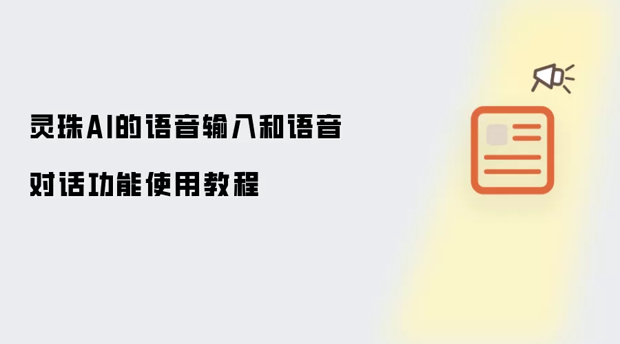 灵珠AI的语音输入和语音对话功能使用教程