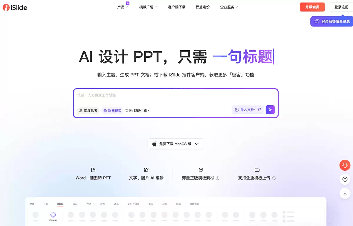 iSlide AIPPT-AI一键设计PPT