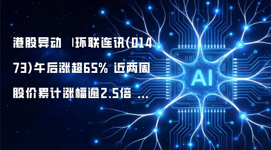 港股异动 