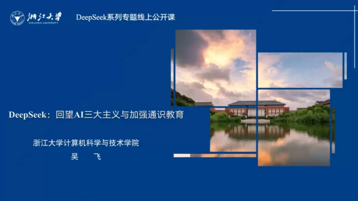 浙江大学DeepSeek系列专题讲座课件第一期（PDF文件） – AI教程资料